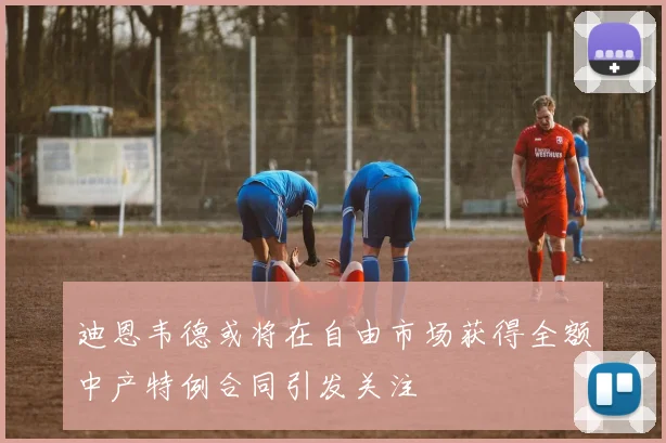 迪恩韦德或将在自由市场获得全额中产特例合同引发关注