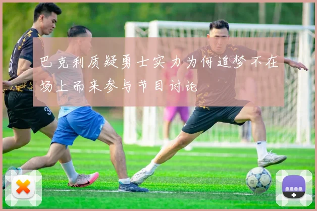 巴克利质疑勇士实力为何追梦不在场上而来参与节目讨论