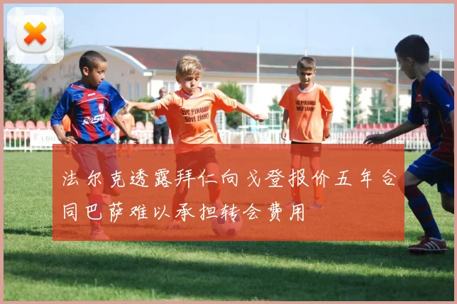 法尔克透露拜仁向戈登报价五年合同巴萨难以承担转会费用