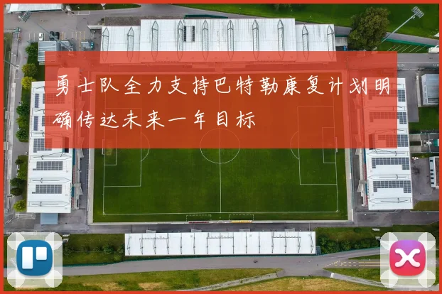 勇士队全力支持巴特勒康复计划明确传达未来一年目标