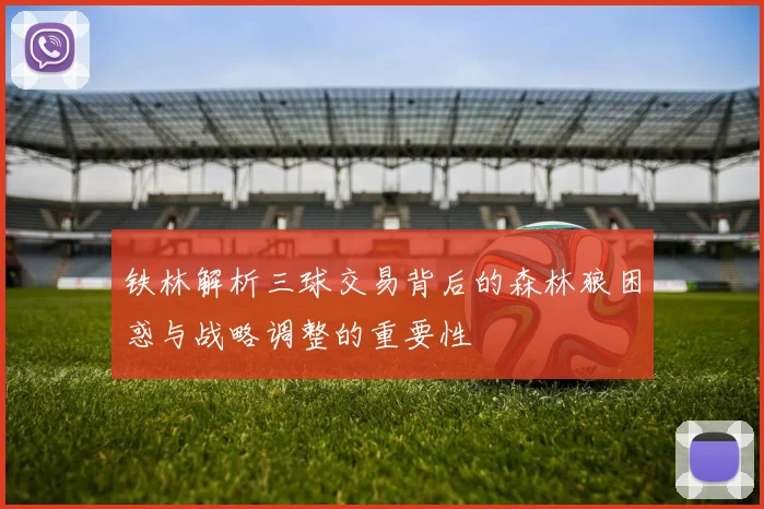 铁林解析三球交易背后的森林狼困惑与战略调整的重要性