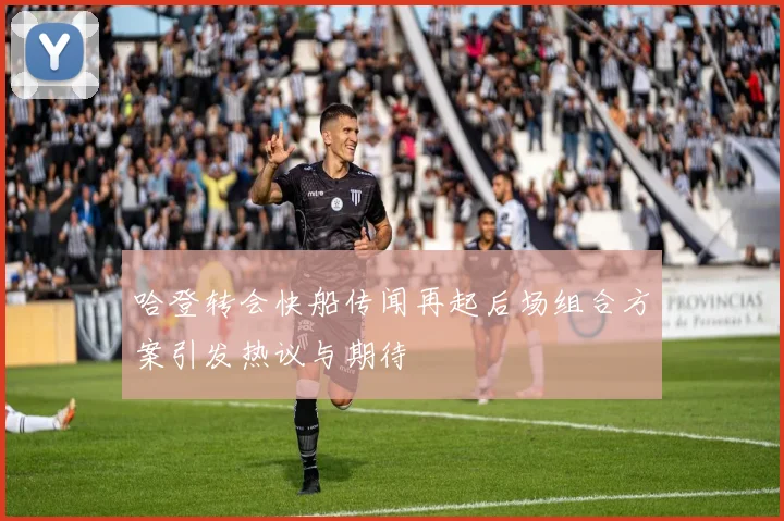 哈登转会快船传闻再起后场组合方案引发热议与期待