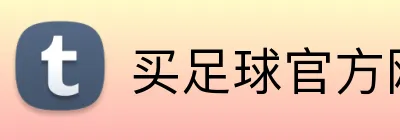 买足球官方网站 Logo